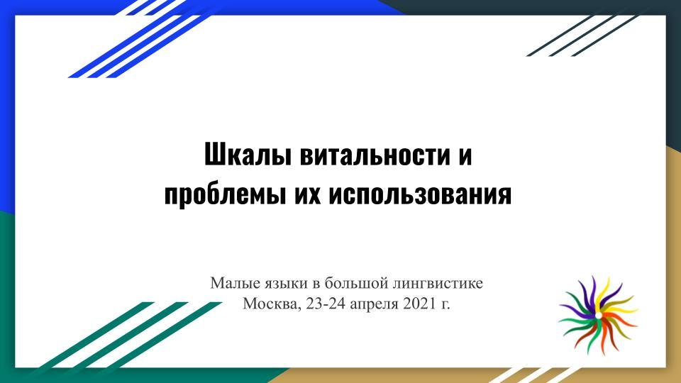 Шкалы витальности и проблемы их использования