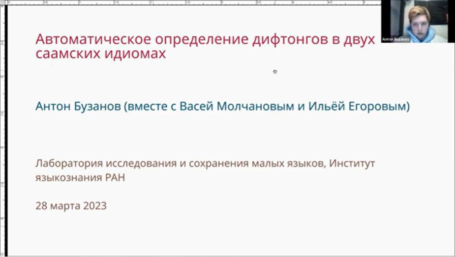 Антон Олегович Бузанов. Автоматическое определение дифтонгов в двух саамских идиомах