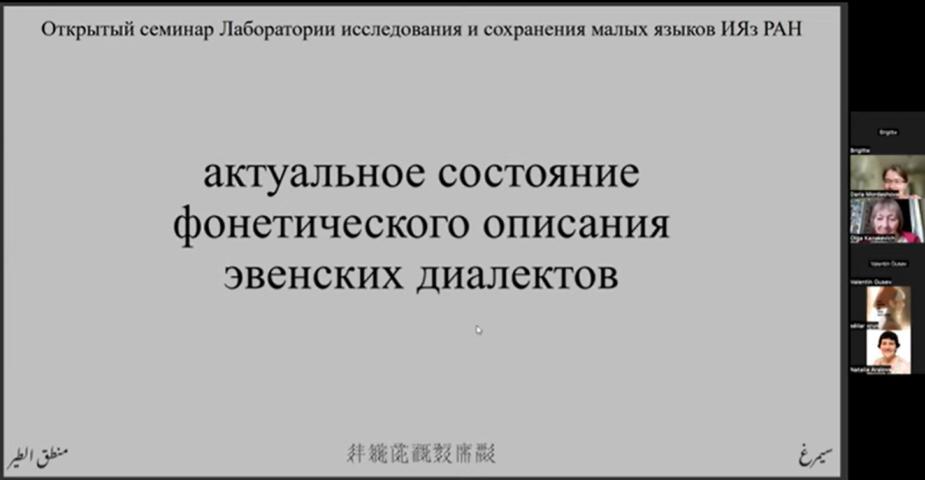 М. М. Зимин. Актуальное состояние фонетического описания эвенских диалектов